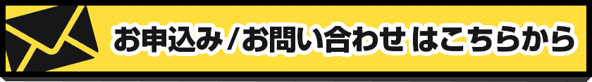 お申し込みはこちらから