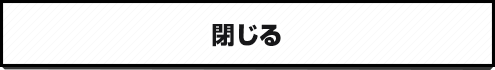 閉じる