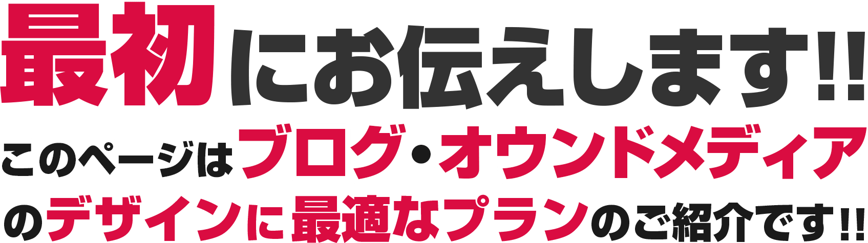 最初にお伝えします!!このページはブログ・オウンドメディアのデザインに最適なプランのご紹介です。