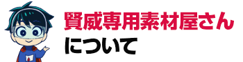 賢威専用素材屋さんについて