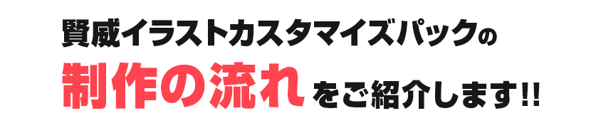 賢威イラストカスタマイズパックの制作の流れをご紹介します！