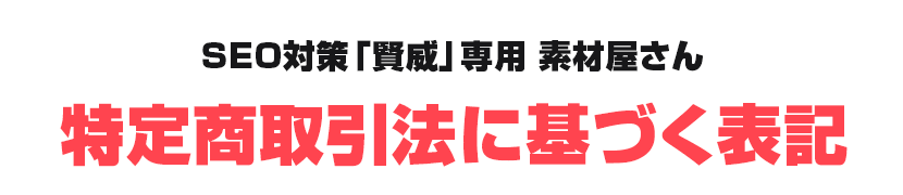 特定商取引法に基づく表示