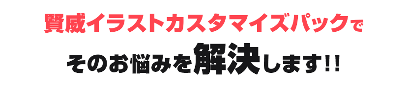 賢威イラストカスタマイズパックでそのお悩みを解決します！