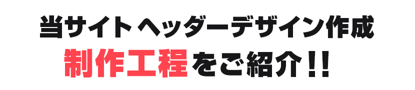 当サイトヘッダーデザイン作成、制作工程をご紹介!!