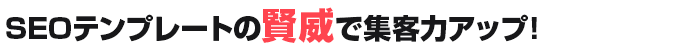 SEOテンプレートの賢威で集客力アップ！