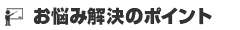 お悩み解決のポイント