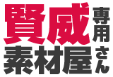 賢威専用素材屋さん