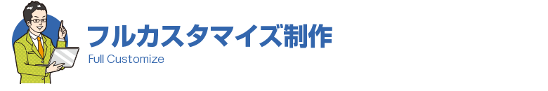 フルカスタマイズ制作