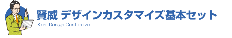 賢威デザインカスタマイズ基本セット