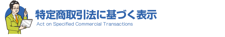 特定商取引法に基づく表示