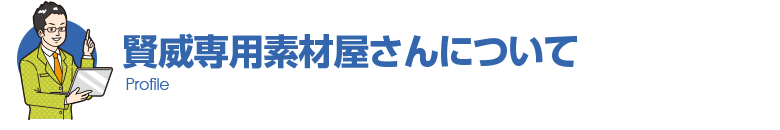 賢威専用素材屋さんについて