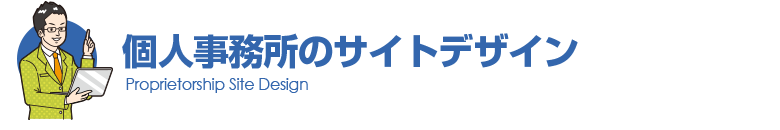 個人事務所のサイトデザイン